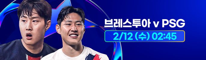 챔피언스리그 16강 플레이오프 1차전 브레스트 PSG