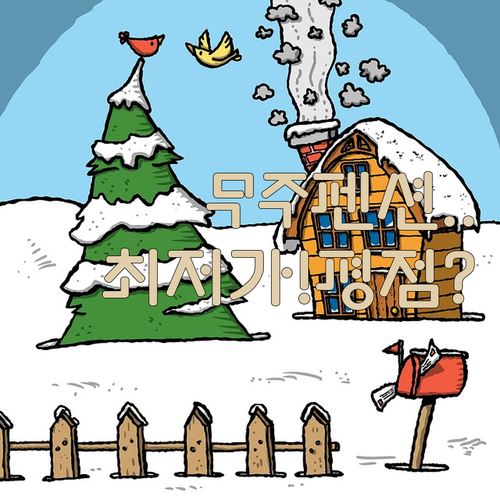 무주 리조트 펜션 가격 비교와 투숙객..