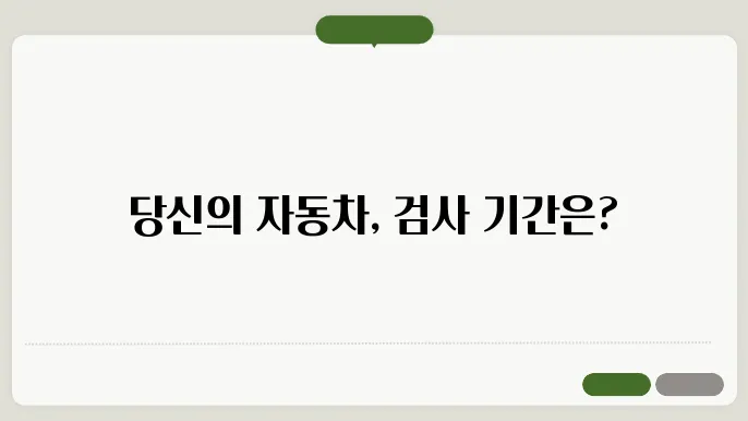 자동차검사기간 조회