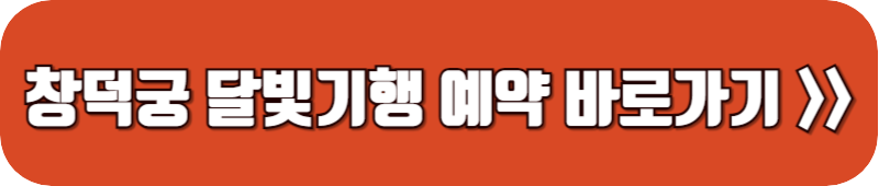 창덕궁-달빛기행-예매-추첨-링크-버튼