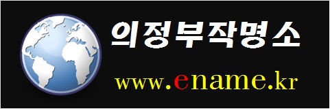 의정부작명소-www.ename.kr