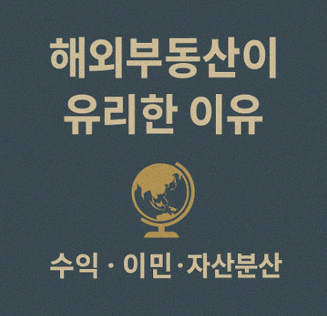 해외부동산이 유리한 이유 (수익, 이민, 자산분산) 관련 이미지