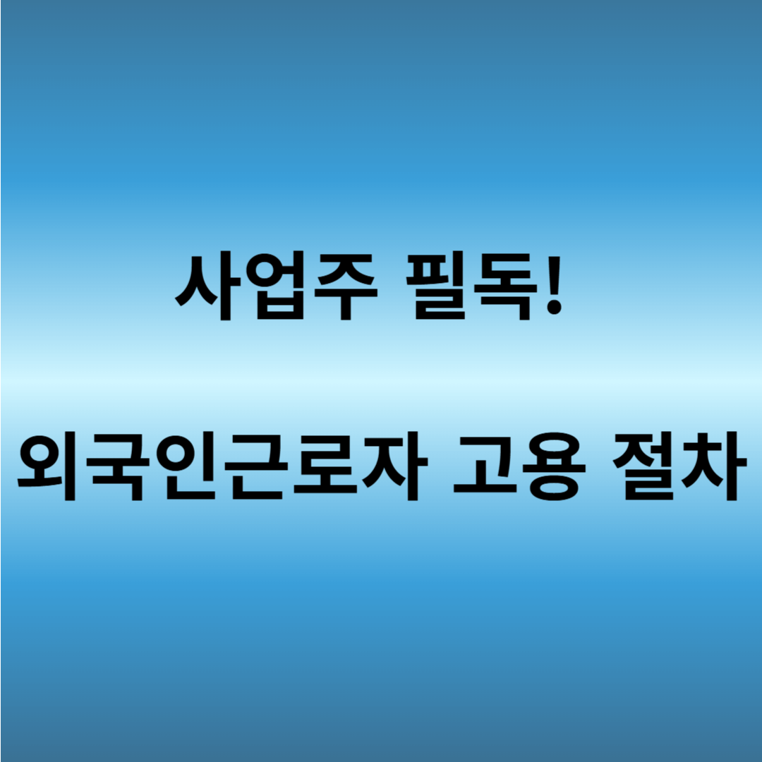 외국인근로자 고용 절차