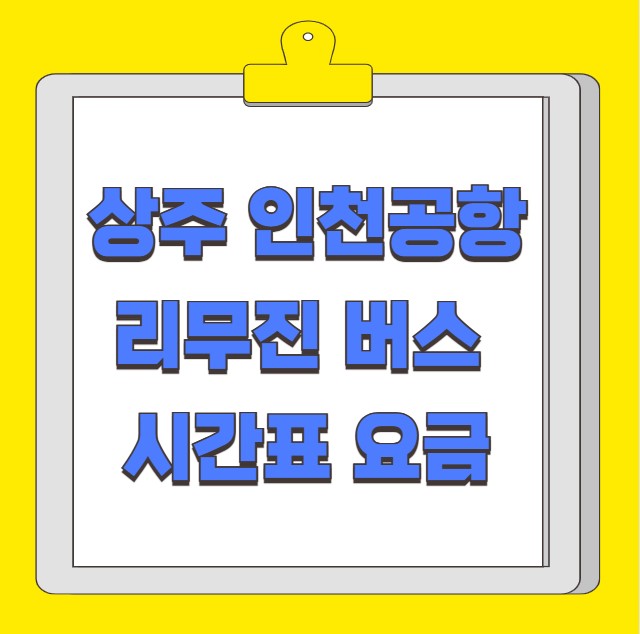 상주 인천공항 리무진 버스 시간표 요금 예약 방법