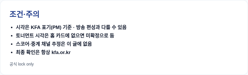 아시안게임 축구 일정 확인 주의