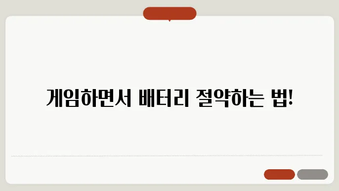 모바일 게임 배터리 절약법