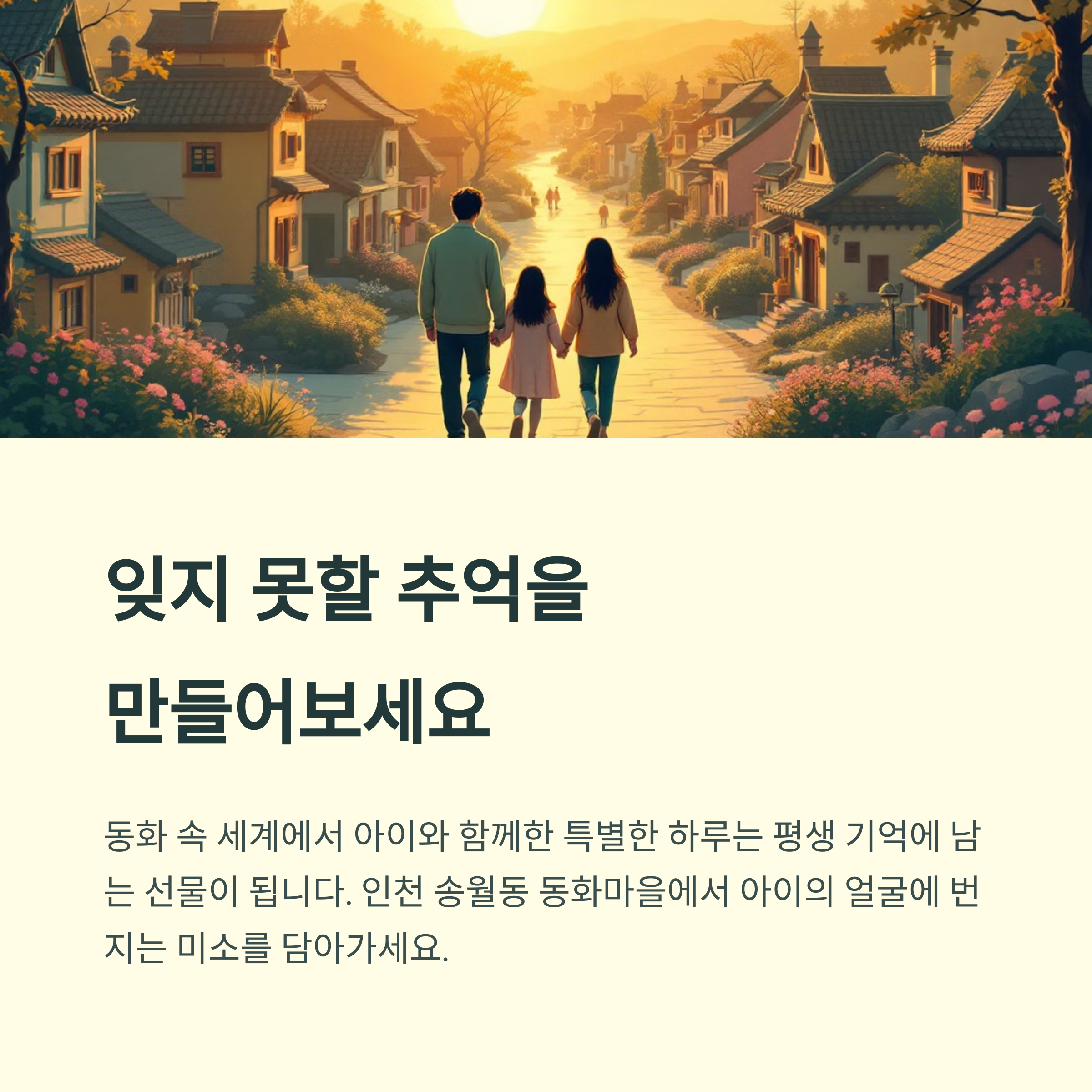 인천 송월동 동화마을
