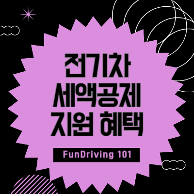 전기차-세액공제-지원-혜택