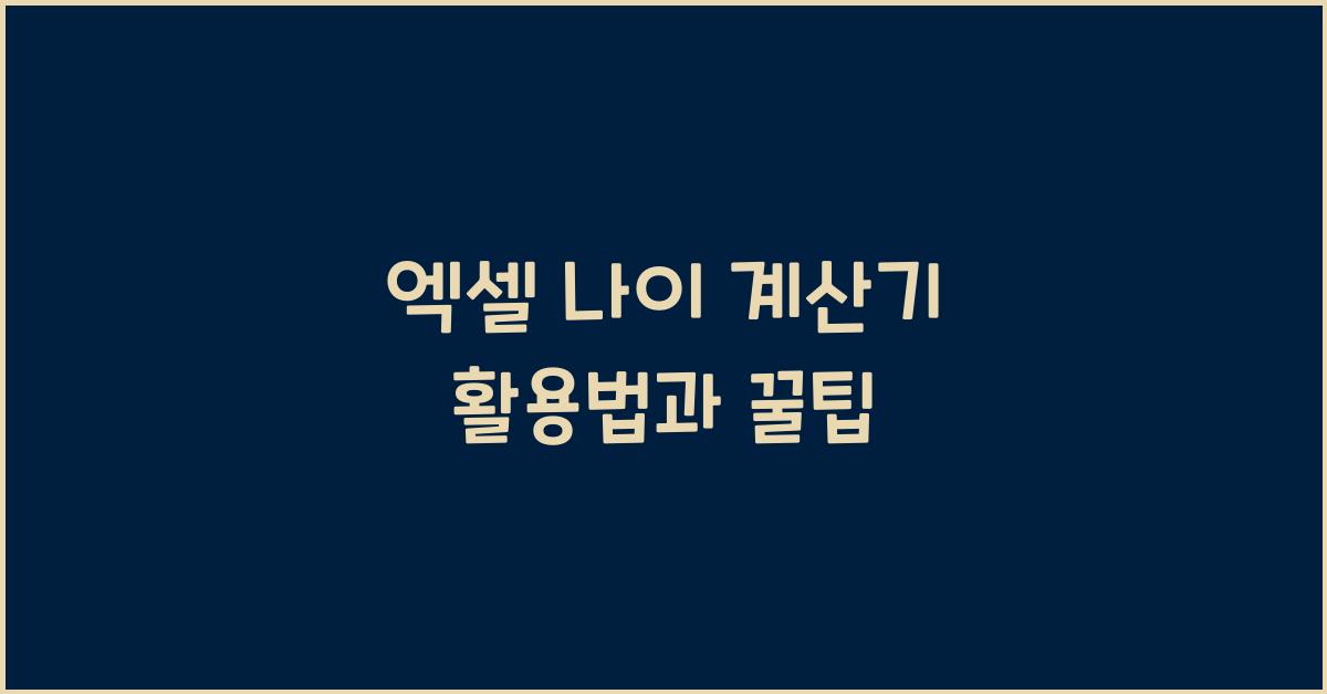 엑셀 나이 계산기