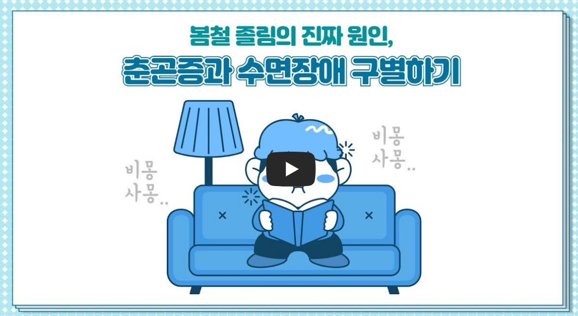 춘곤증과 수면 부족 차이점