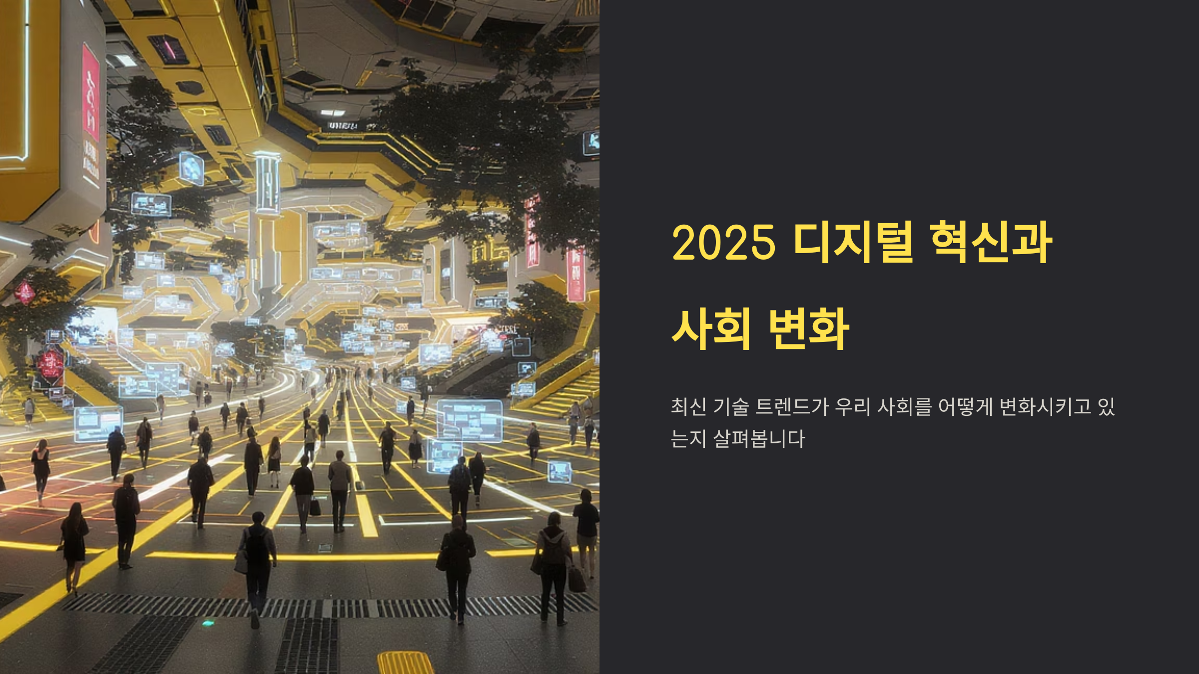 2025년 AI 혁명의 이중성