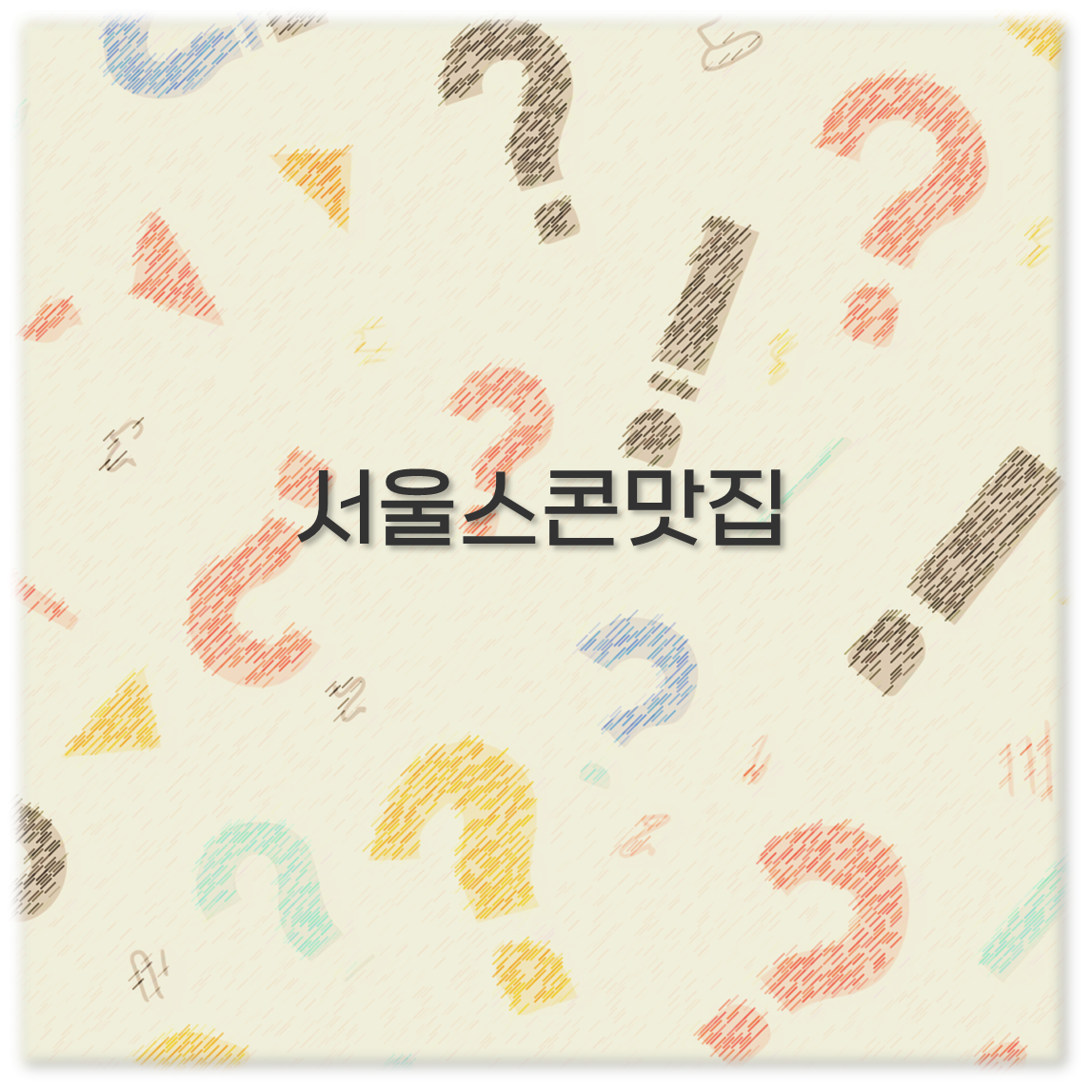 서울스콘맛집