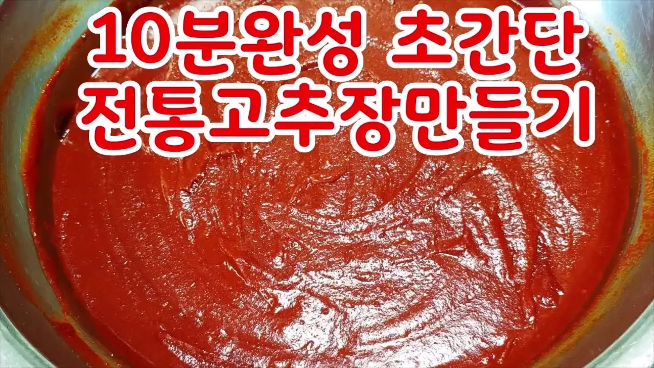 고추장 담그는법 전통 찹쌀 고추장 담그기로 알아보기_6