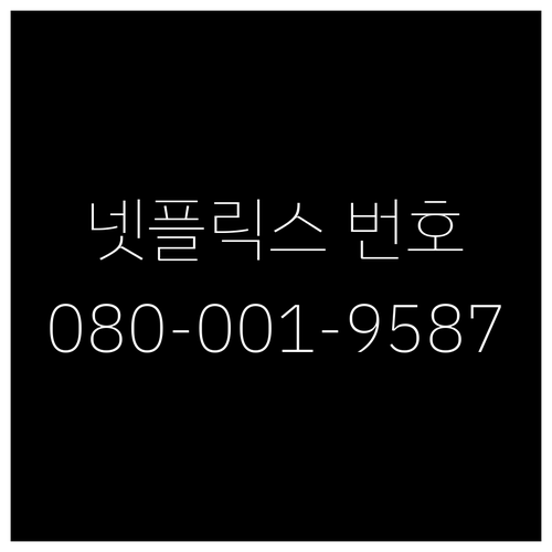 넷플릭스 고객센터 번호 080-001..