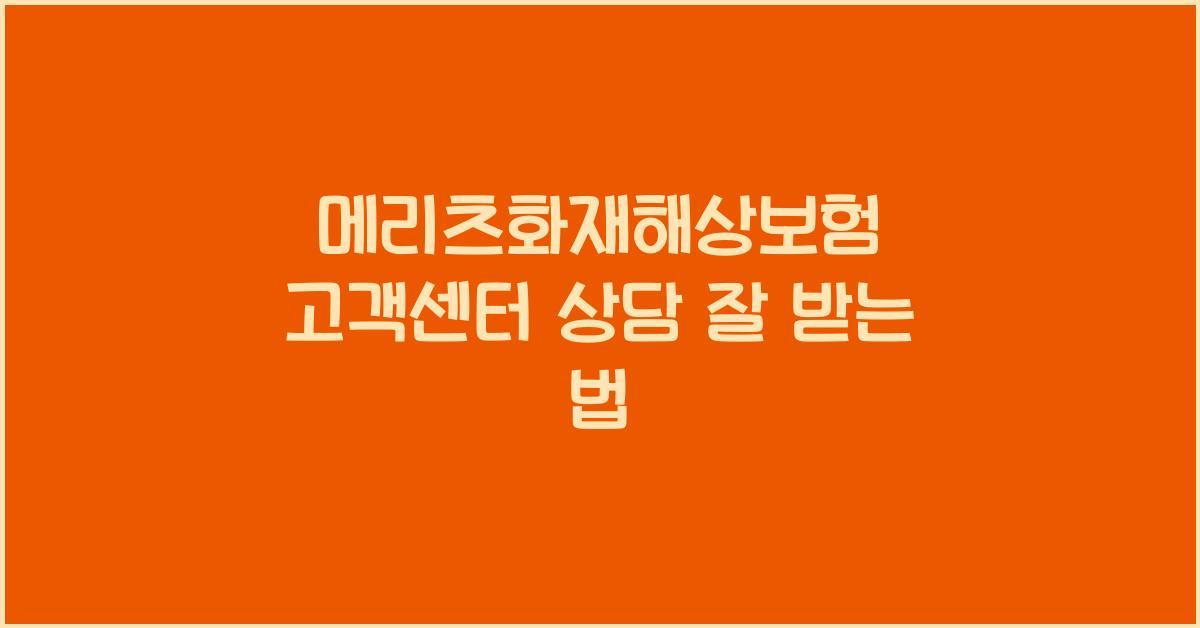 메리츠화재해상보험 고객센터