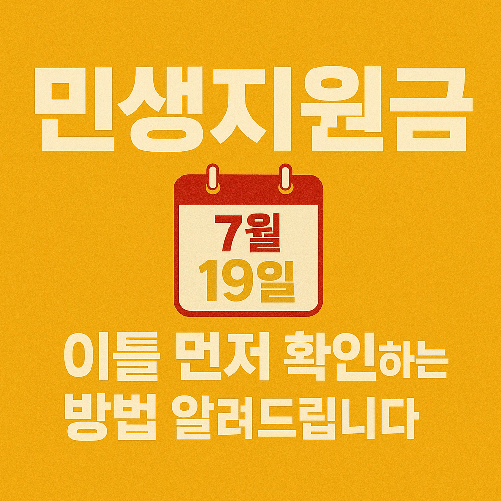 2025 민생지원금 이틀 먼저 확인하는 방법 - 7월19일 사전 확인 가이드