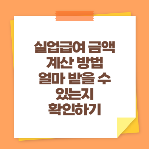 실업급여 금액 계산 방법 (얼마 받을 수 있는지 확인하기)