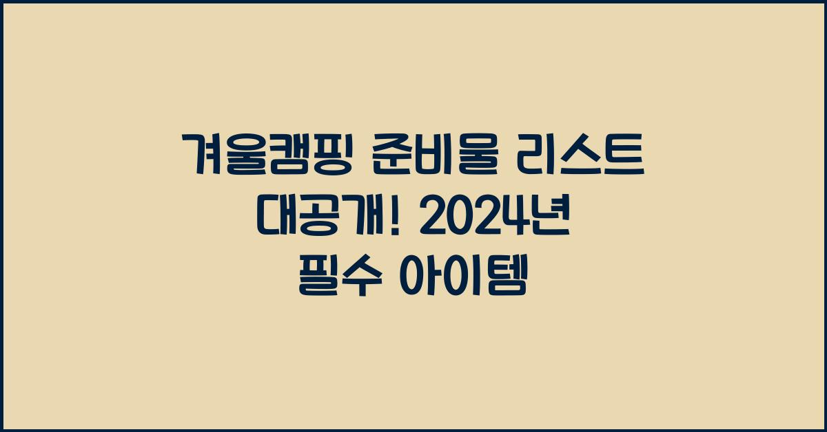 겨울캠핑 준비물 리스트