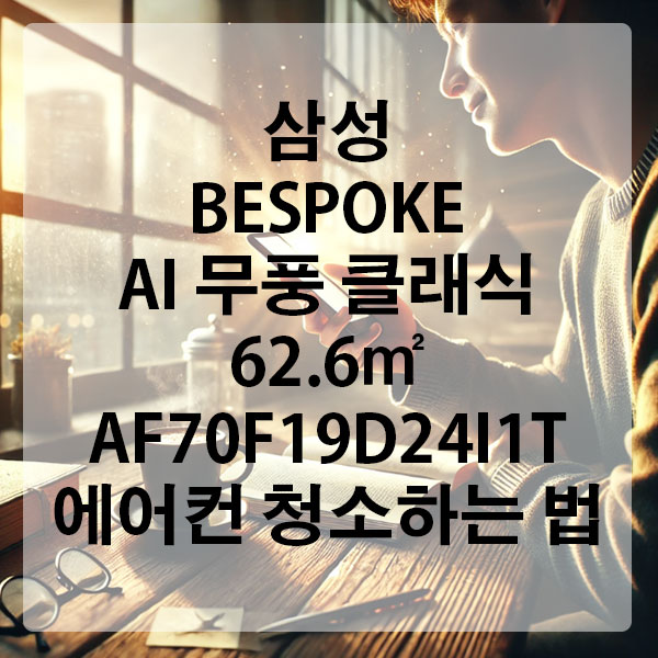 삼성 BESPOKE AI 무풍 클래식 62.6㎡ AF70F19D24I1T 에어컨 청소하는 법