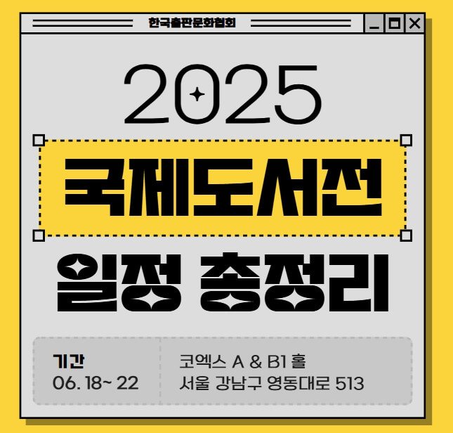2025서울국제도서전