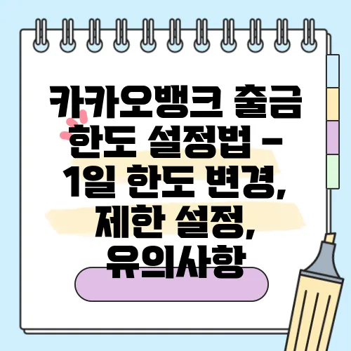 카카오뱅크 출금 한도 설정법 – 1일 한도 변경, 제한 설정, 유의사항