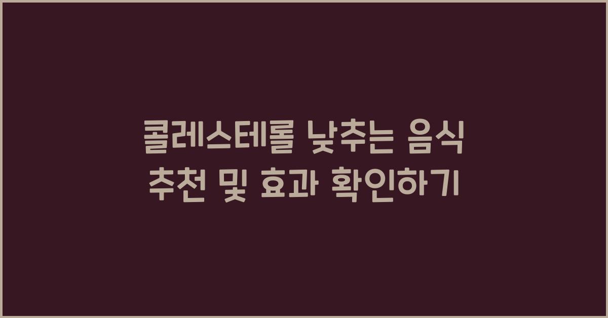 콜레스테롤 낮추는 음식