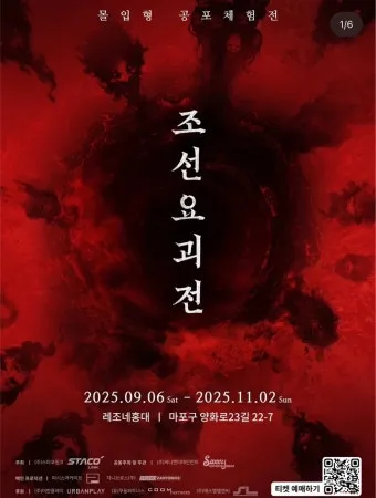 조선요괴전 후기 8요괴를 만나는 90분 공포체험 가이드로 관람포인트_33