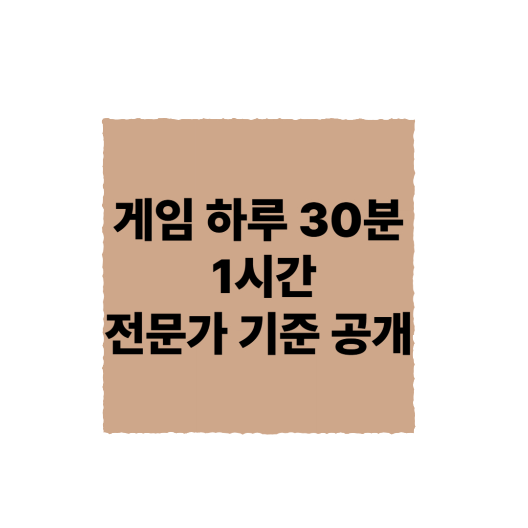 초등학생의 게임 이용 시간, 어느 정도가 적당한가?