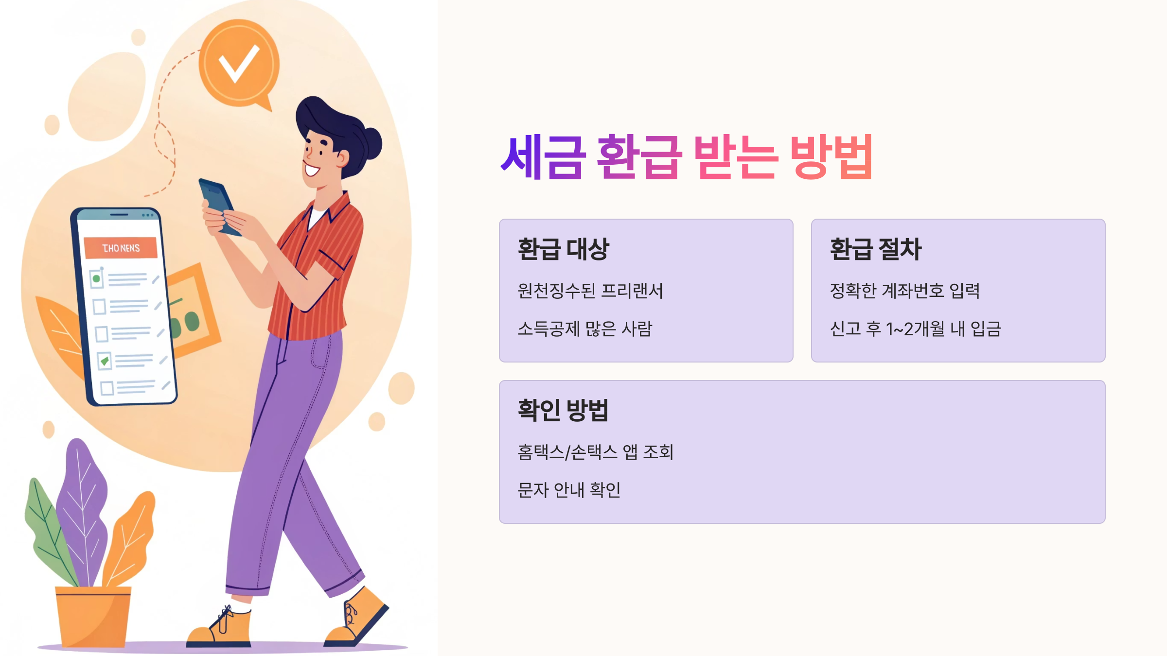 📎 5. 환급받는 방법도 꼭 챙기기!