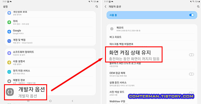 개발자 옵션 화면 켜짐 상태 유지