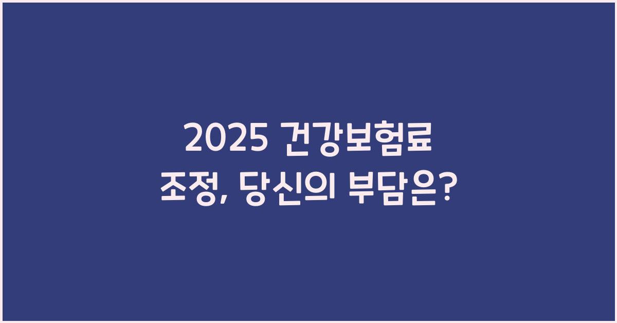 2025 건강보험료 조정