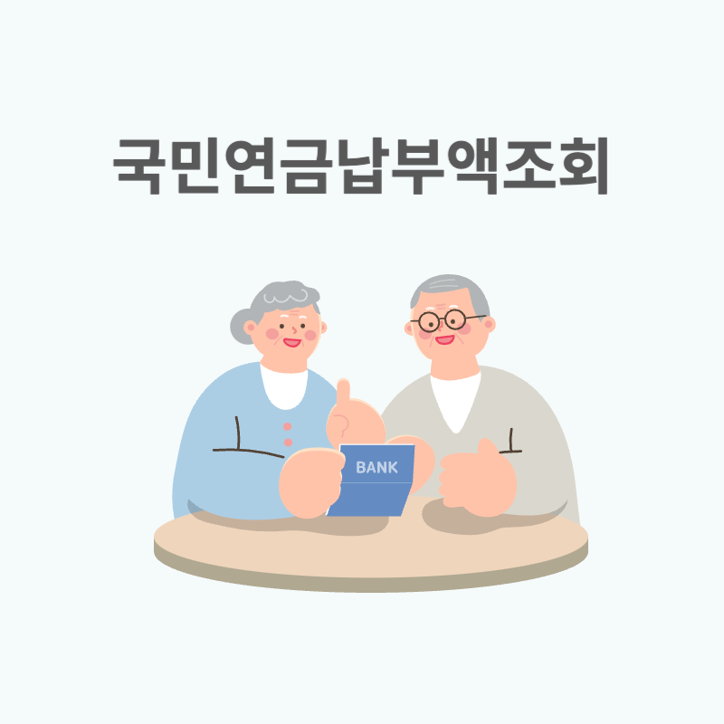 국민연금납부액조회