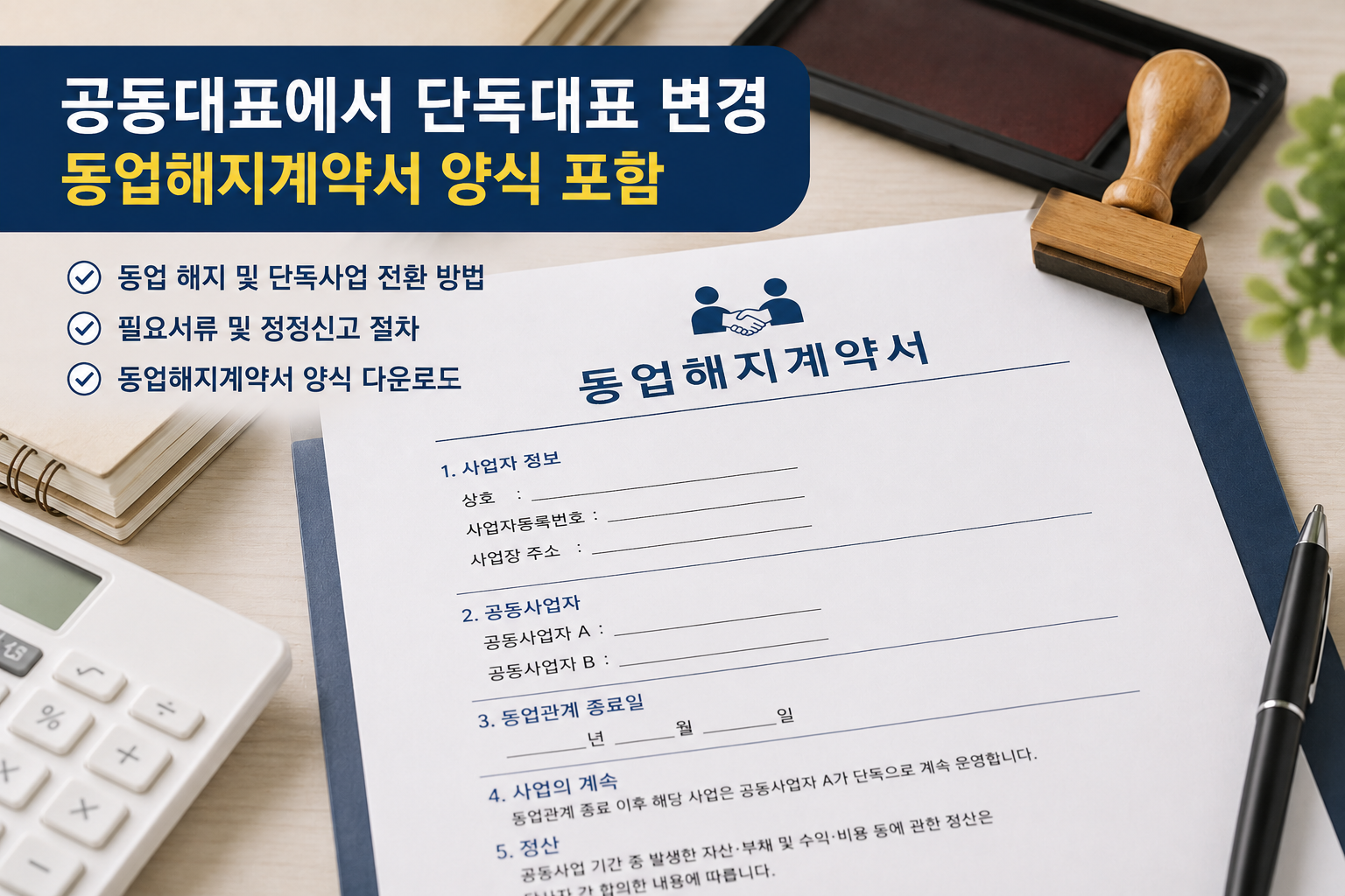 공동대표에서 단독대표 변경방법, 동업해지계약서 양식 포함