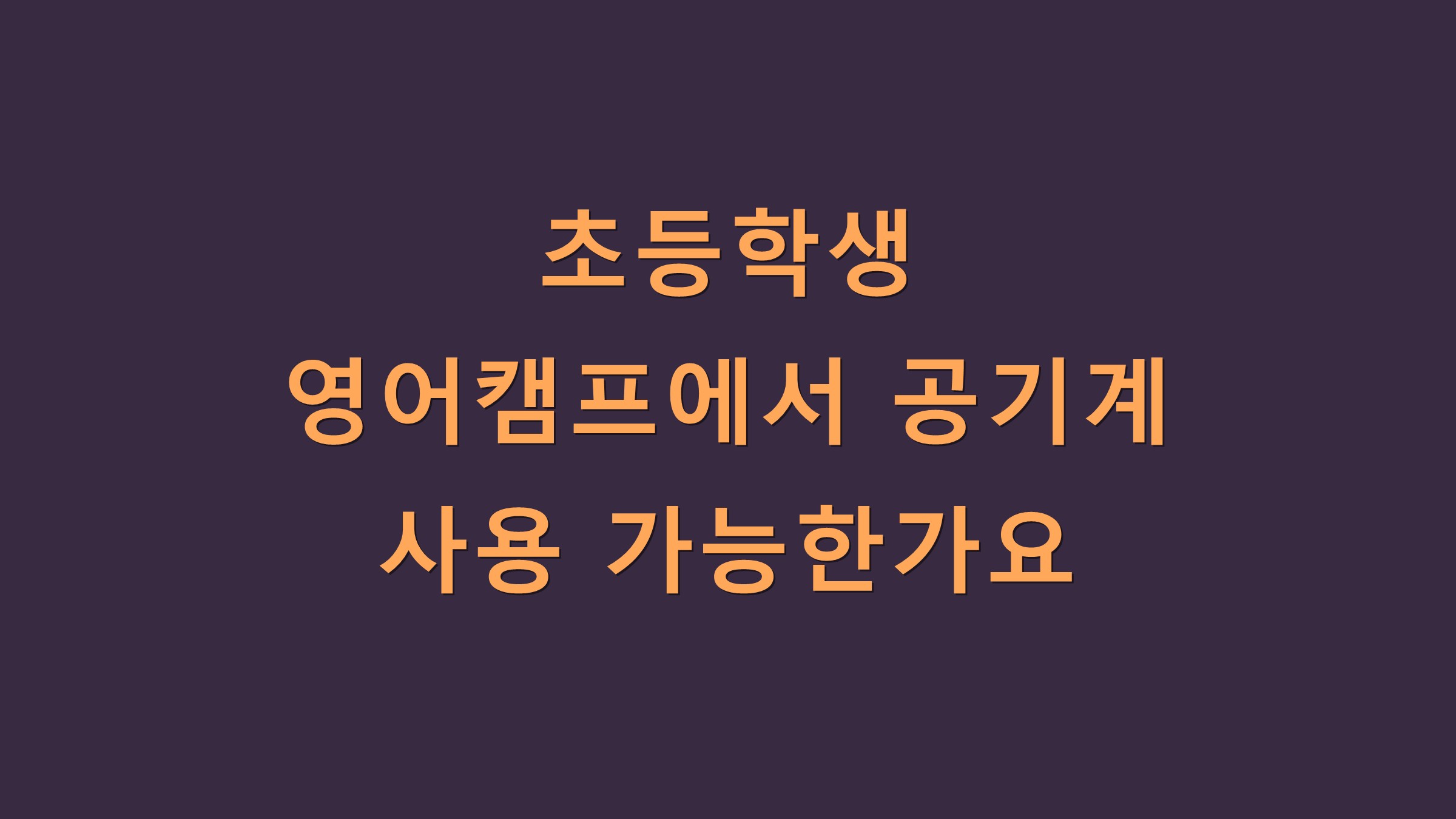 초등학생 영어캠프에서 공기계 사용 가능한가요?