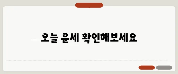 중앙일보 오늘의 운세 확인하기 오늘 내 운세 궁금하다면