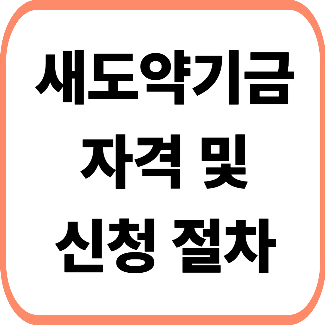 새도약기금 자격 및 신청 절차 정리