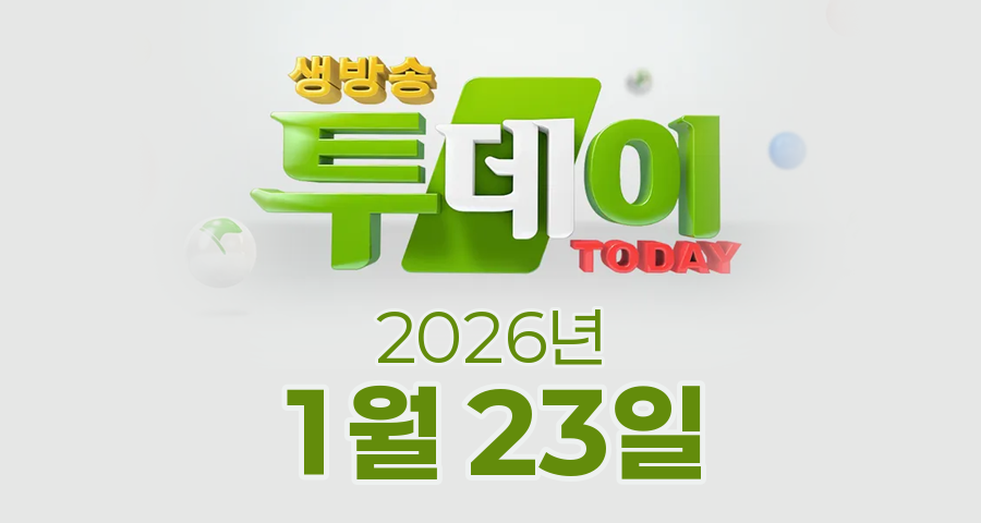 SBS 생방송투데이 2026년 1월 23일 오늘방송맛집 촬영장소 촬영지, 3GO 여행, 카페IN, 인정 맛집
