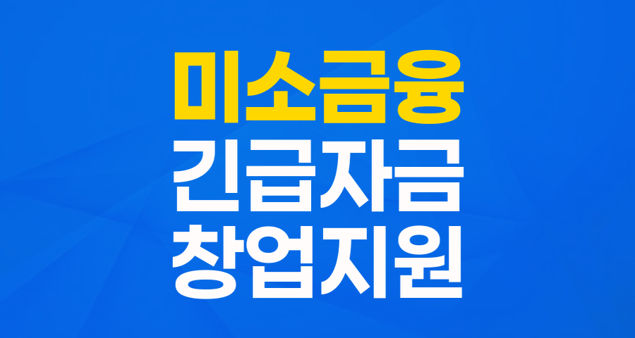 힘든 시기, 든든한 버팀목! 미소금융 긴급생계자금으로 다시 일어서세요