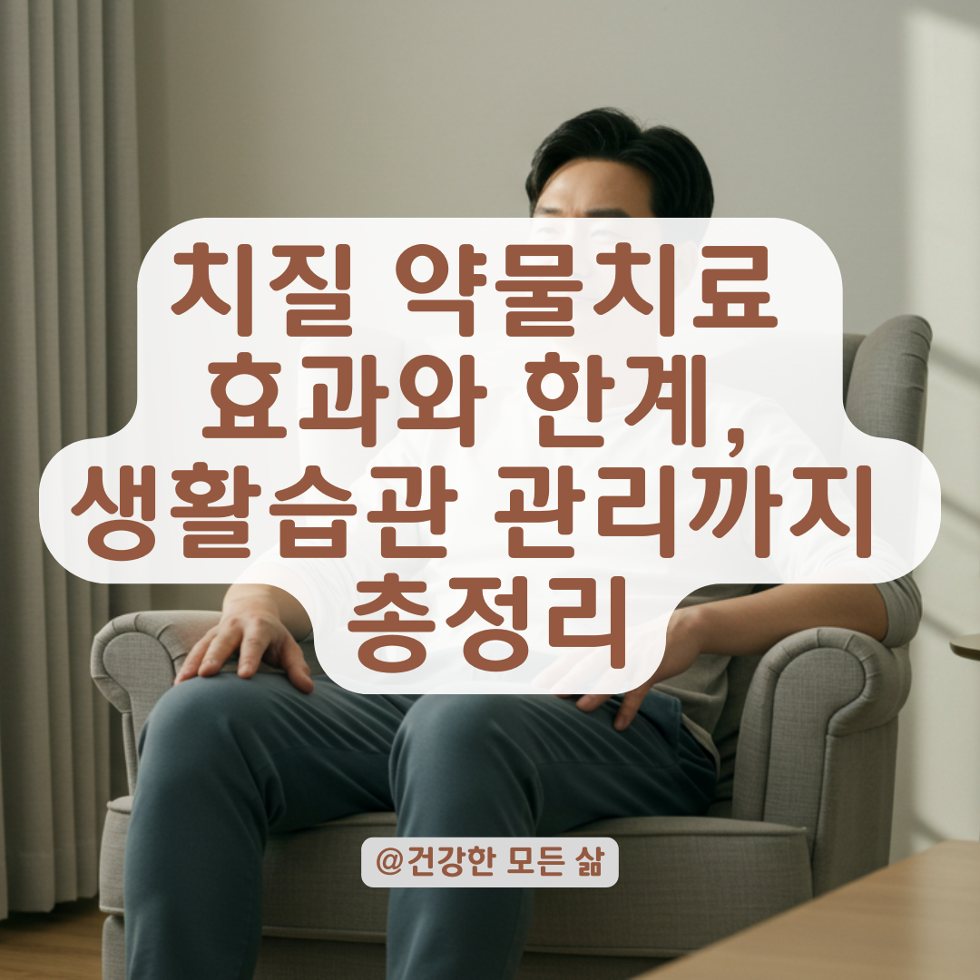 치질 약만으로 증상 완화될까? 약물 효과와 한계까지 정리.