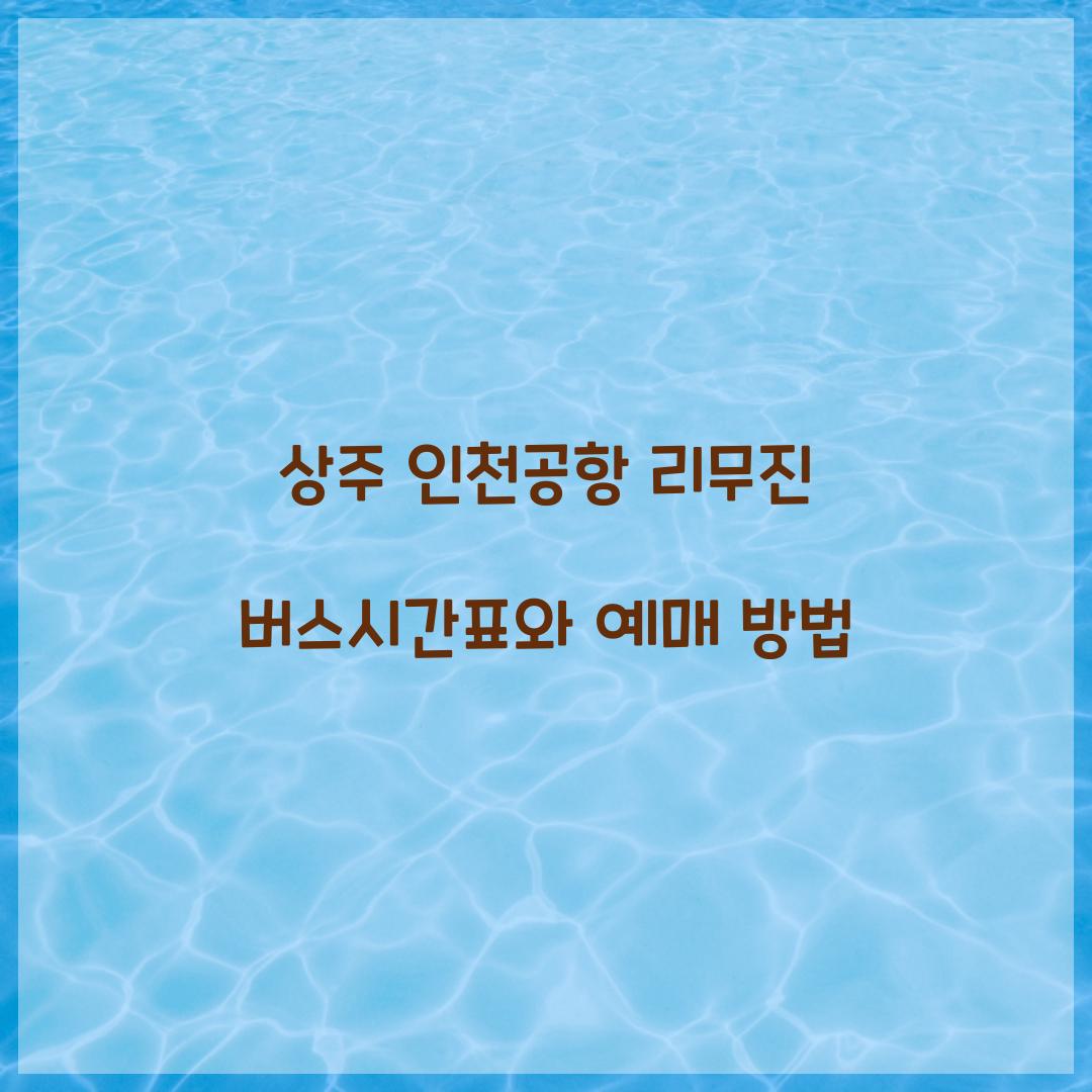 상주 인천공항 리무진 버스시간표