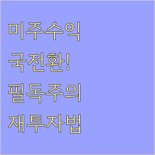 미국 주식 수익 실현 후 국내 우량주..
