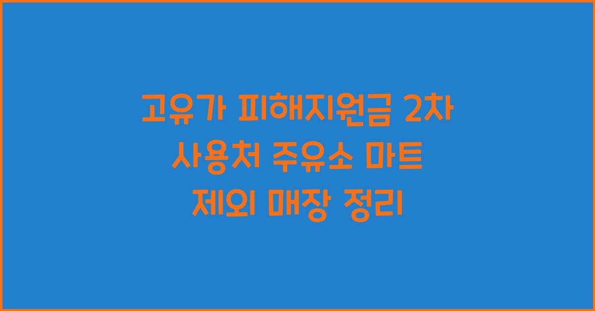 고유가 피해지원금 2차 사용처