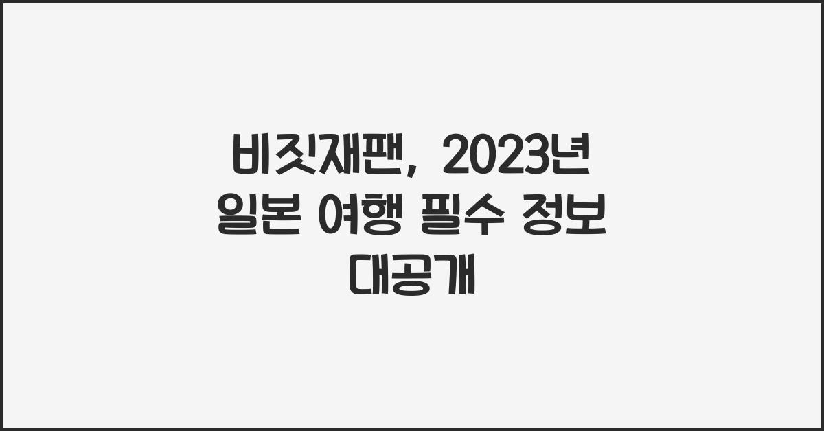 비짓재팬