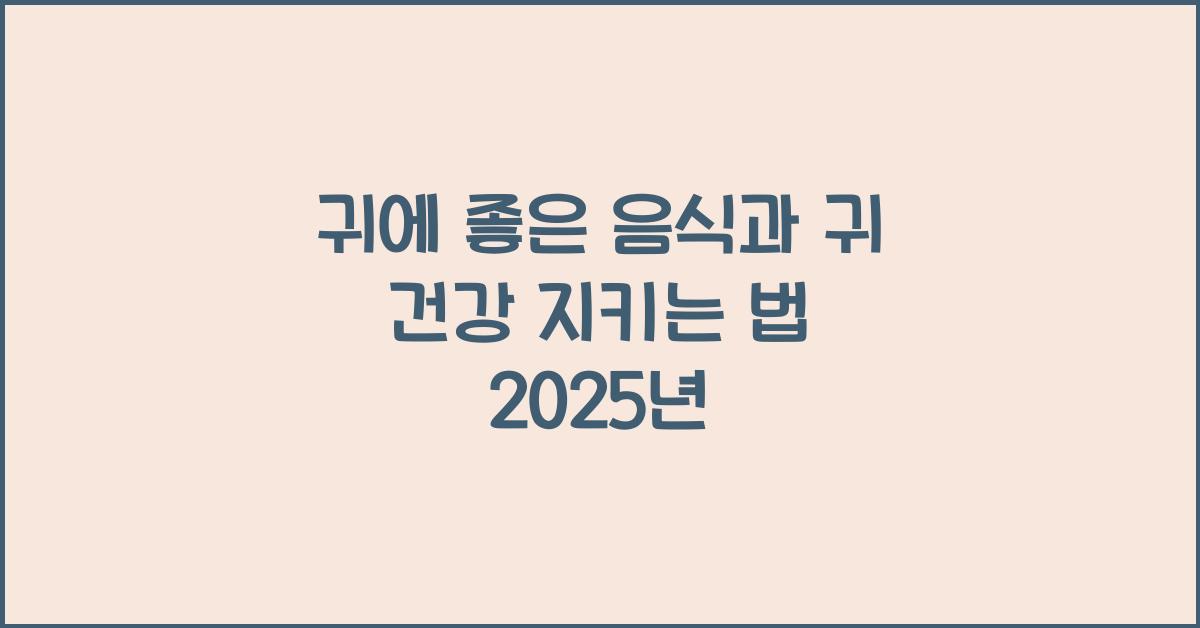 귀에 좋은 음식