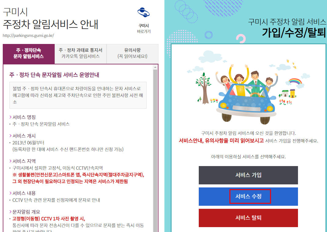 구미시 주정차단속 알림서비스 수정신청방법