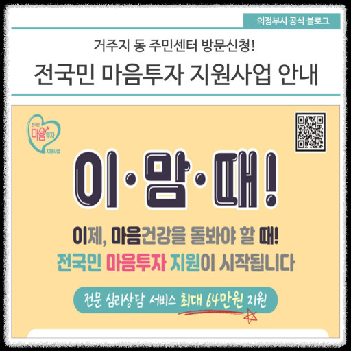 전국민 마음투자 지원사업 상담 지원기관, 대상자 신청 방법 한눈에 보기.