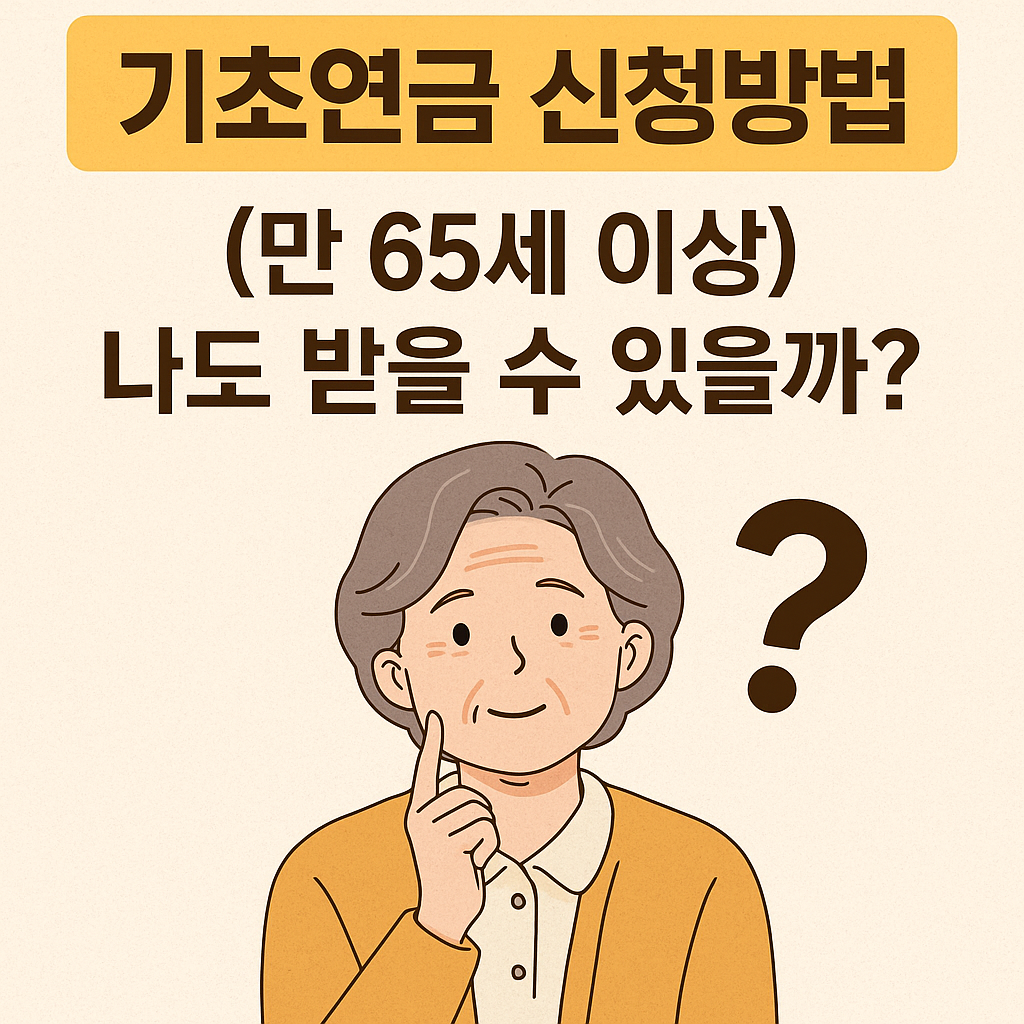 기초연금 신청방법