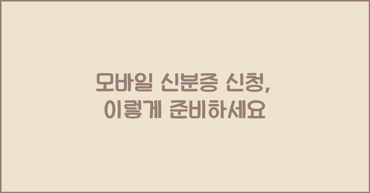 모바일 신분증 신청