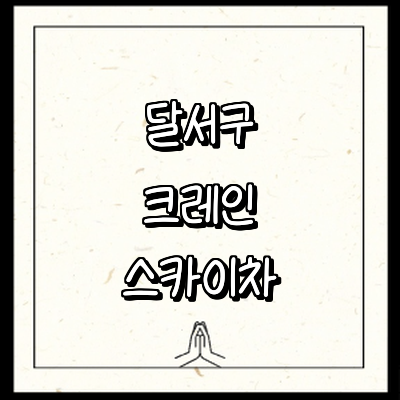 대구 달서구 크레인