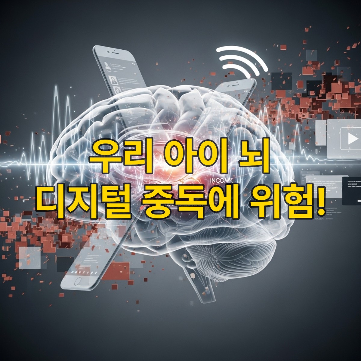 디지털 미디어의 파도에 휩싸여 미세한 균열이 생기는 청소년의 뇌를 시각화한 이미지로, 디지털 중독이 뇌 발달에 미치는 부정적인 영향을 상징합니다.